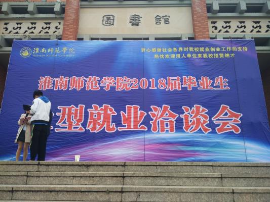 淮南师范学院2018届毕业生大型就业洽谈会