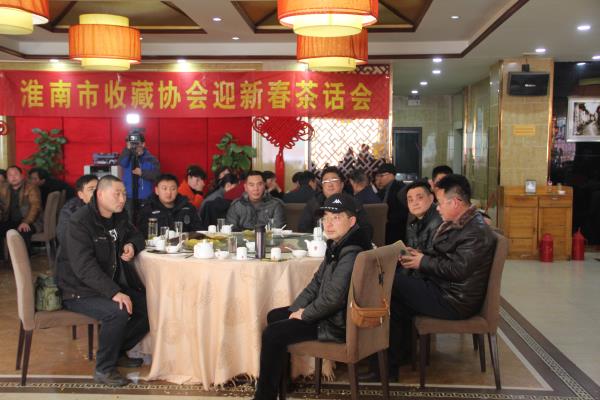 淮南市收藏协会迎新春茶话会