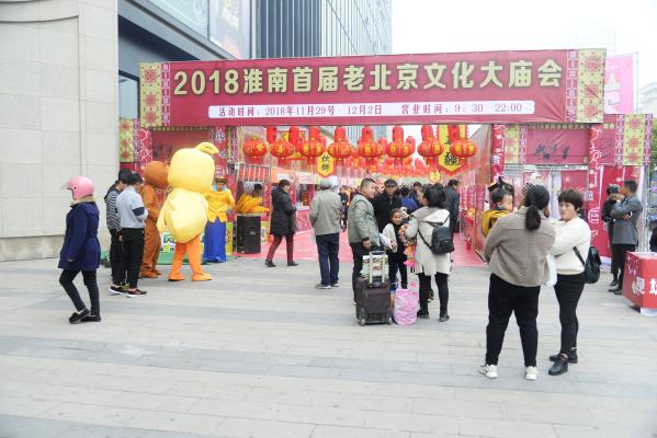 2018淮南首届老北京文化大庙会掠影