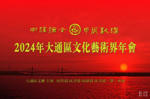 四禧和合 甲辰献瑞  2024年大通区文化艺术界年会掠影