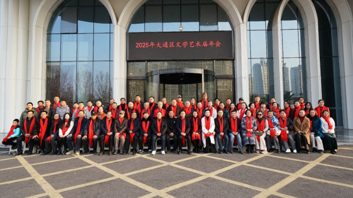 2025年大通区文学艺术界年会盛况