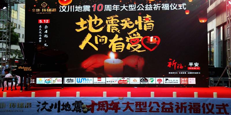 金地、环球港纪念汶川地震十周年祈福公益仪式纪实。
