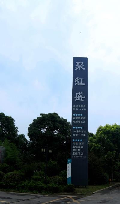 百年聚红盛，寿州老味道