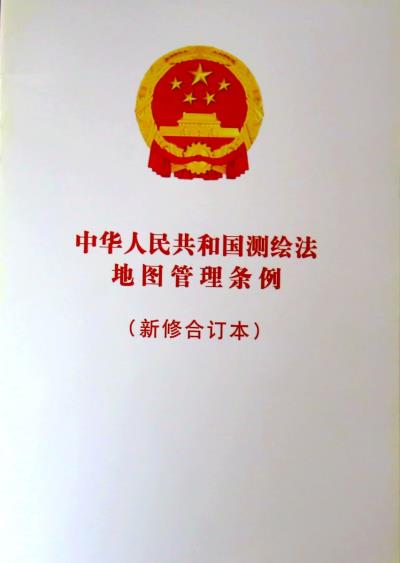 认真宣传、贯彻《中华人民共和国测绘法》《地图管理条例》