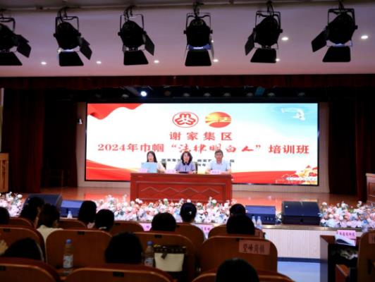 谢家集区2024年巾帼法律明白人培训工作开班