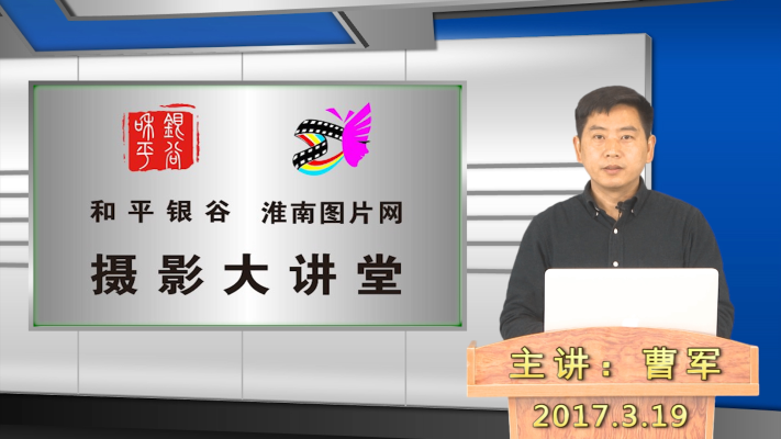 和平银谷、淮南图片网摄影大讲堂第一期