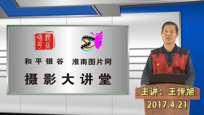 和平银谷、淮南图片网摄影大讲堂第三期