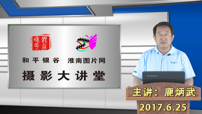 和平银谷、淮南图片网摄影大讲堂第四期
