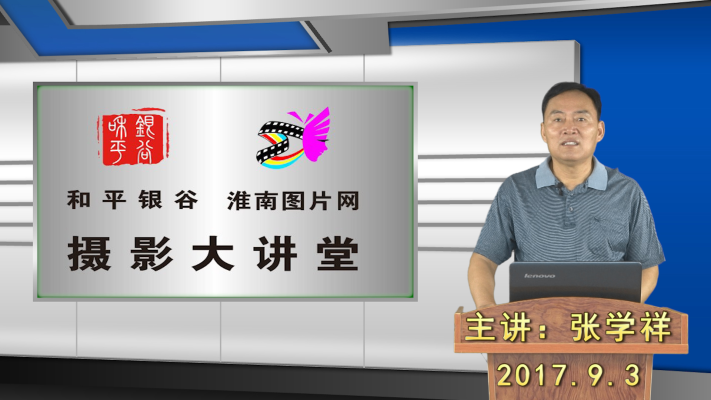 和平银谷、淮南图片网摄影大讲堂第五期