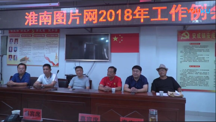 淮南图片网2018年工作例会