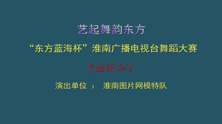 "艺起舞韵东方“《油纸伞》--淮南图片网模特队