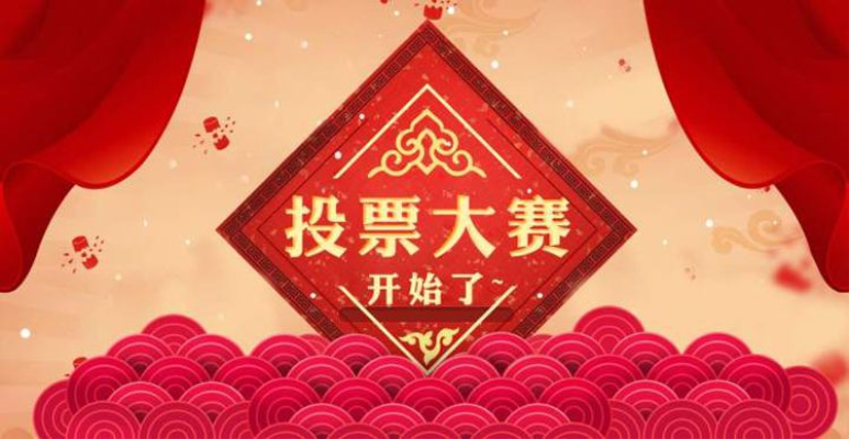 2025淮南市群众文艺展演赛第一场开始投票啦