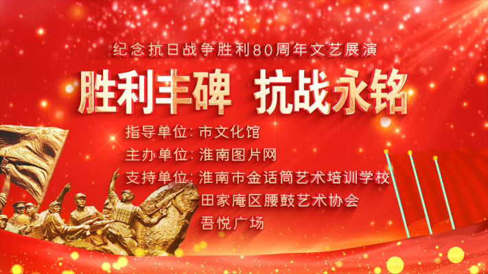淮南图片网纪实频道《胜利丰碑  抗战永铭》（2025.9.2）