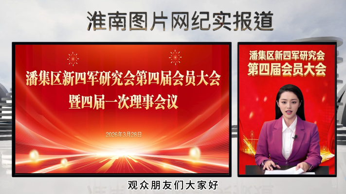 淮南图片网纪实报道《潘集区新四军研究会第四届会员大会》（2026.3.28）