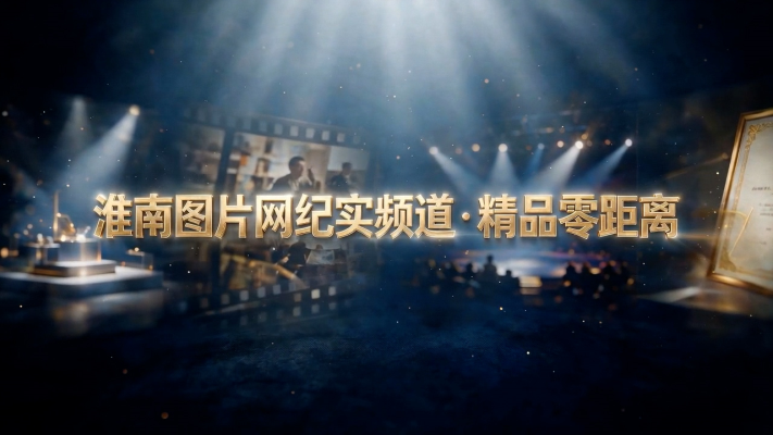 2026.07.29淮南图片网纪实频道·精品零距离