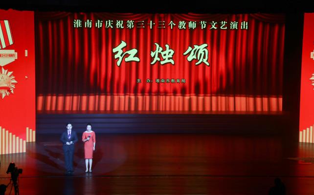 淮南市庆祝第三十三个教师节文艺演出