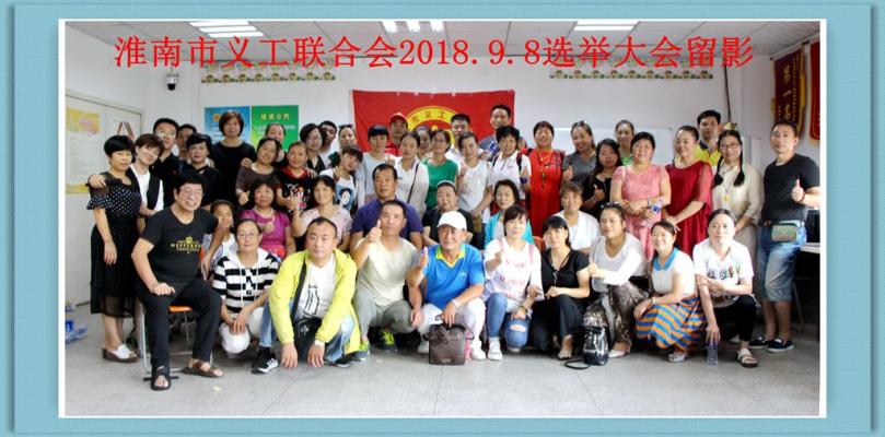 淮南市义工联合会换届选举大会
