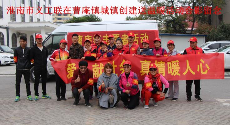 淮南义工联志愿者携手曹庵镇志愿者曹庵镇宣传创城和下乡送温暖活动纪实
