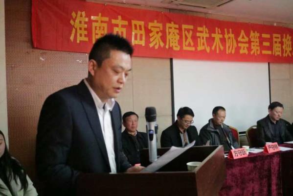 祝贺田家庵区武术协会举行第三届换届大会圆满成功