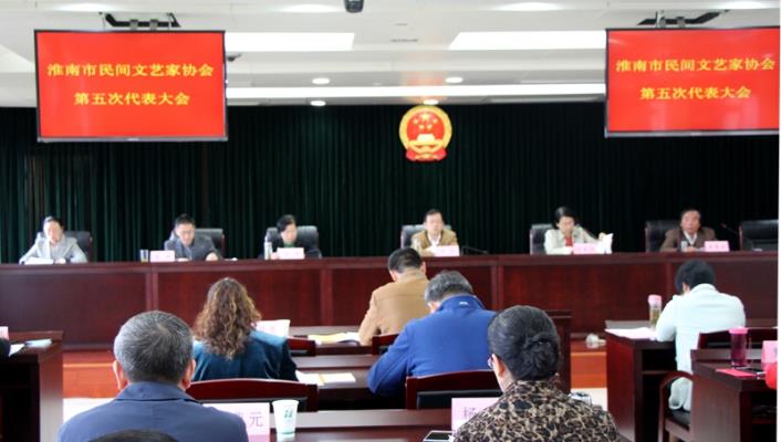淮南市民间艺术家协会第五次代表大会隆重召开