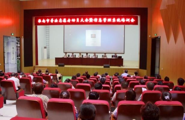 淮南市普法志愿者动员大会暨信息管理系统培训会在市法制文化馆会议室召开