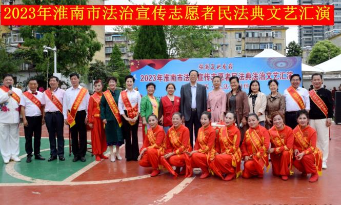 宣传民法典  文艺送社区   有淮南市司法局.淮南市法治宣传志愿者协会等主办多家法治宣传队协办的大型文艺汇演在田家庵区泉林村举行