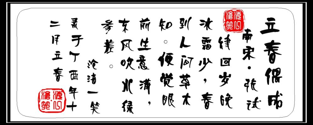 立春