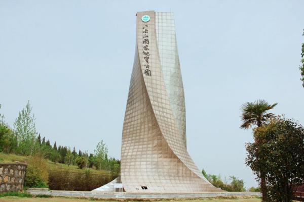 八公山国家地质公园标志塔