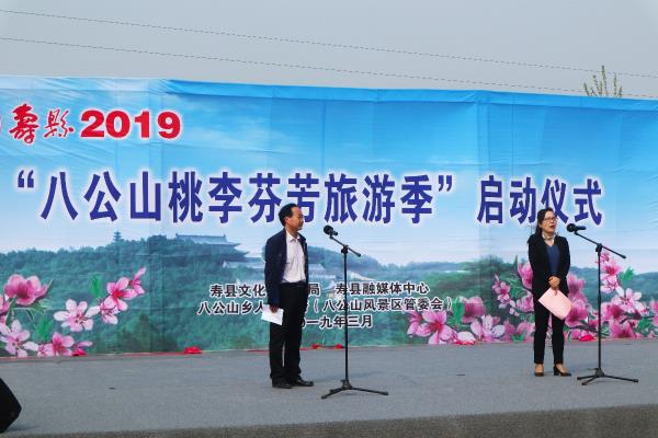寿县“2019八公山桃李芬芳旅游季”启动仪式