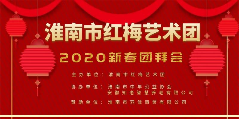 淮南红梅艺术团2020迎春团拜会