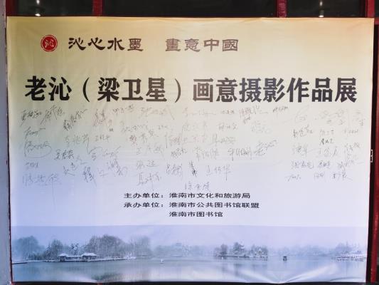 摄影家梁卫星（老沁）画意摄影展今日开展