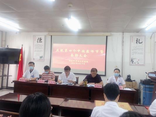 市五院召开庆祝第四个“中国医师节”暨表彰大会