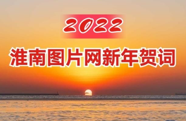 淮南图片网2022新年贺词