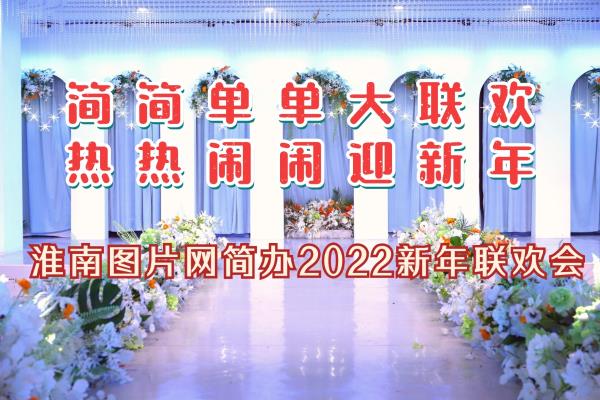 淮南图片网简办2022新年联欢会