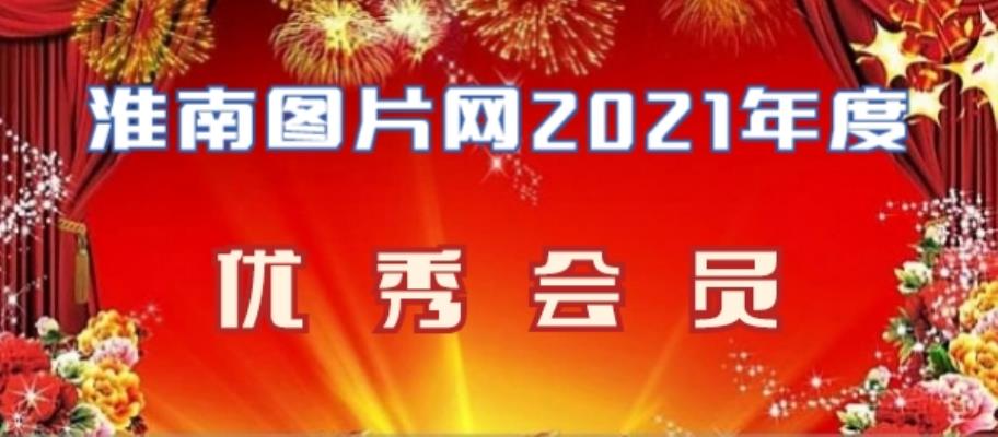 淮南图片网2021年度优秀会员名单