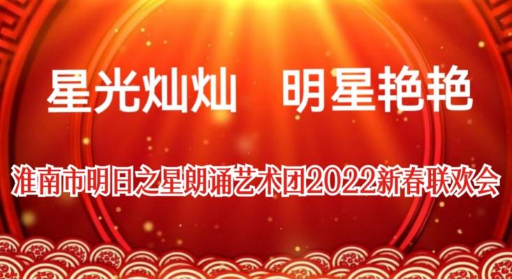 淮南明日之星朗诵艺术团举办2022新春联欢会