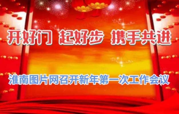 淮南图片网召开新年第一次工作会议