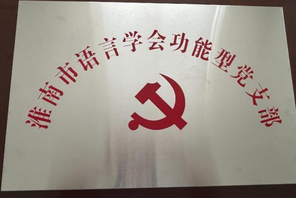 我市语言学会今日举行成立功能型党支部揭牌仪式