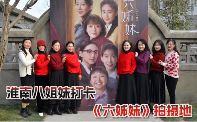 淮南八姐妹打卡《六姊妹》拍摄地