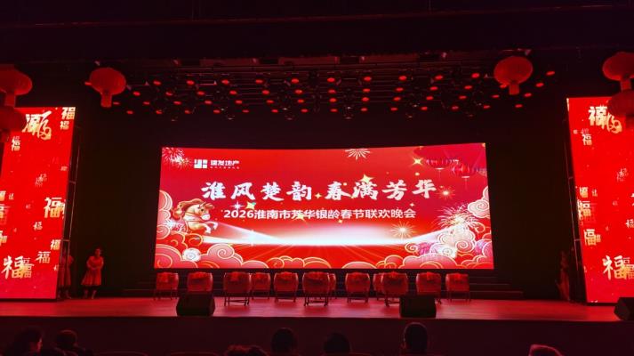 我市今日隆重举办首届芳华银龄春节晚会