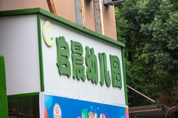淮南启晨幼儿园迎六一大型亲子联欢会剪影