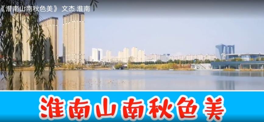 《淮南山南秋色美》