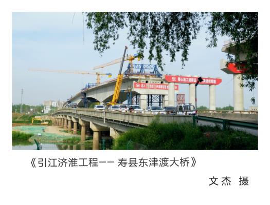 向祖国的建设者们致敬！向引江济淮工程建设者们致敬！