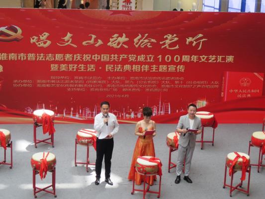 淮南市普法志愿者庆祝中国共产党成立100周年文艺汇演暨美好生活民法典相伴主题宣传纪实