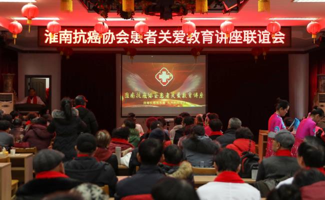 淮南抗癌协会患者关爱教育讲座联谊会