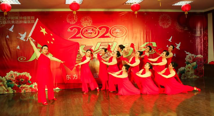 2020年东方肿瘤医院新春团拜会