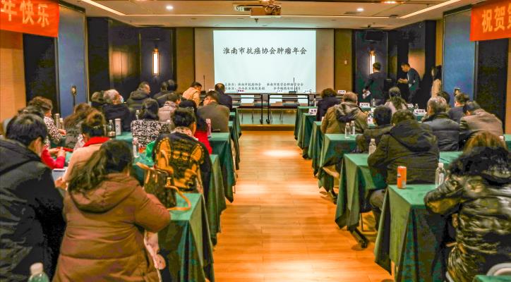 第五届淮南市抗癌协会年会