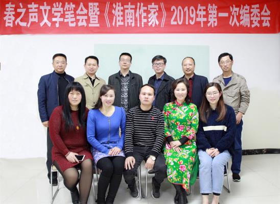 春之声文学笔会暨《淮南作家》2019年第一次编委会