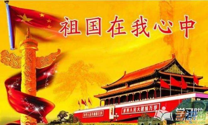 庆建国七十华诞（新声韵）