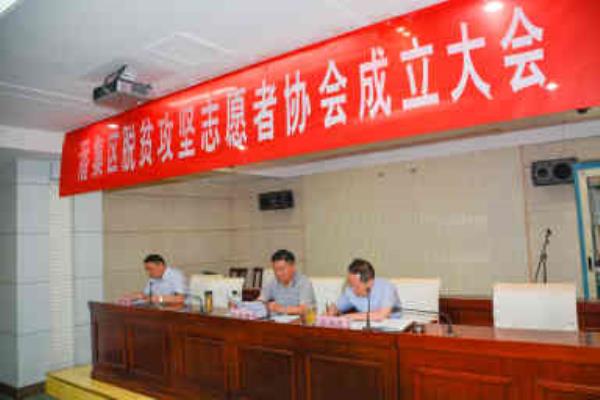 凝聚社会各界力量 推进社会扶贫工作  淮南市潘集区脱贫攻坚志愿者协会成立
